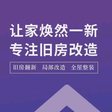 阜新旭旭老房改造装修