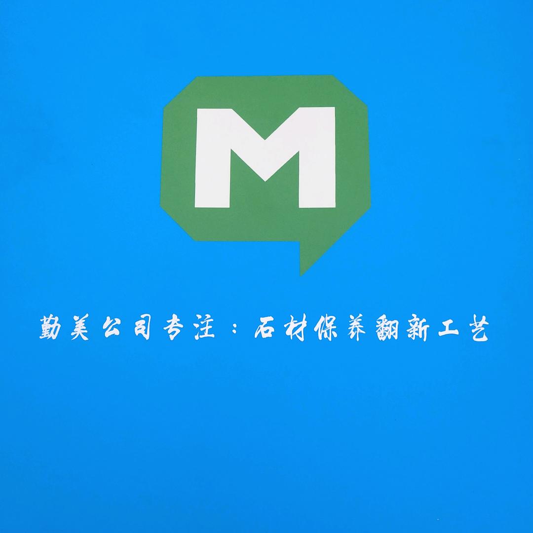 广东东莞勤美石材翻新护理晶面