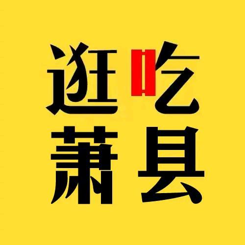 逛吃萧县（天岳传媒）
