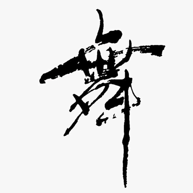 全民健身
