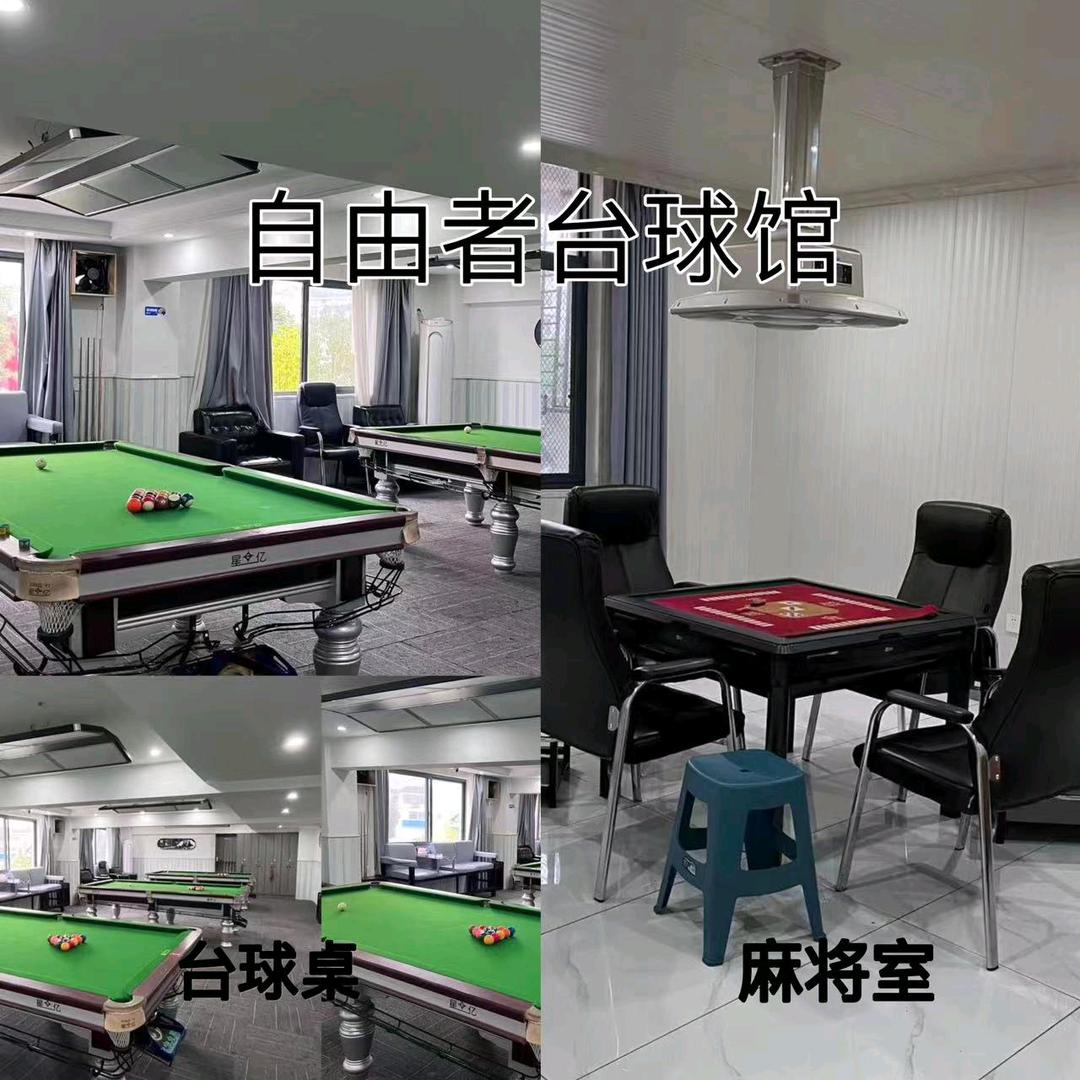 婺源县自由者台球俱乐部