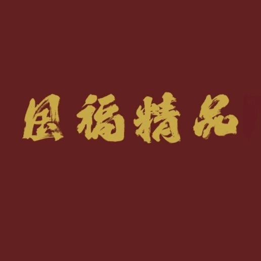 国福泉信专营店精品收藏号