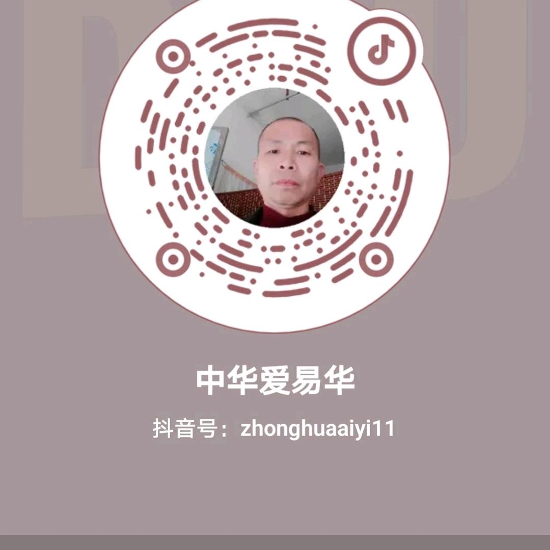 中华爱易华
