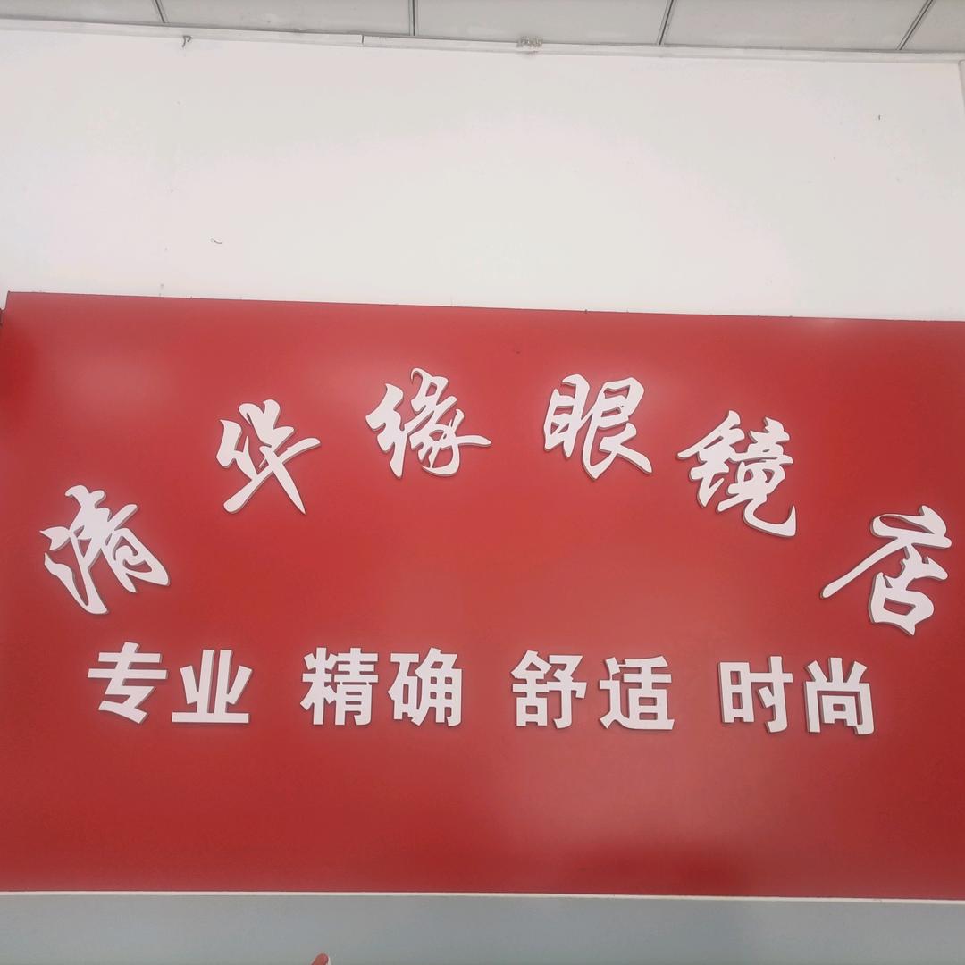 清华缘眼镜店（恒达路）