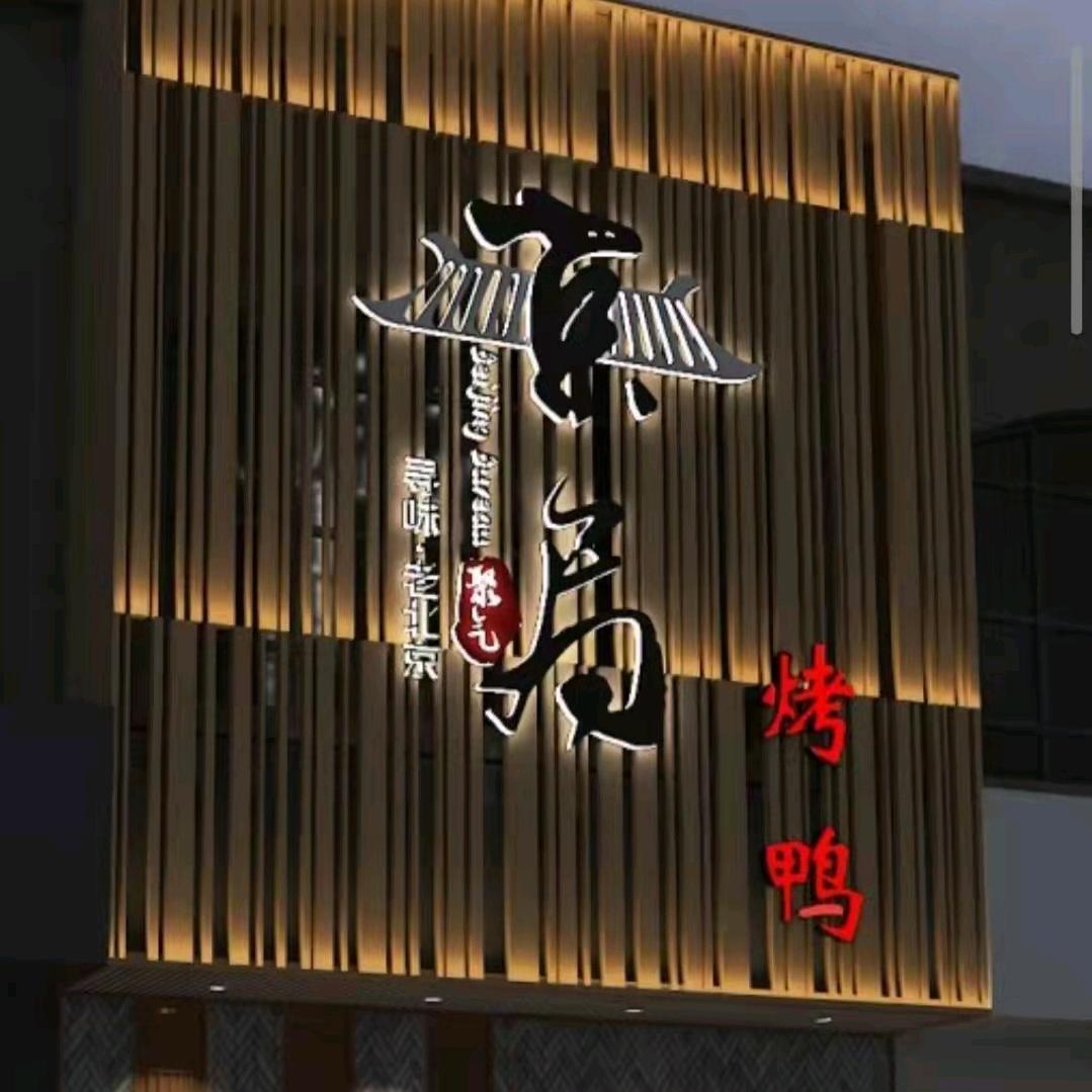 京局烤鸭【高新店】
