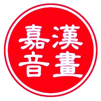 嘉漢音画