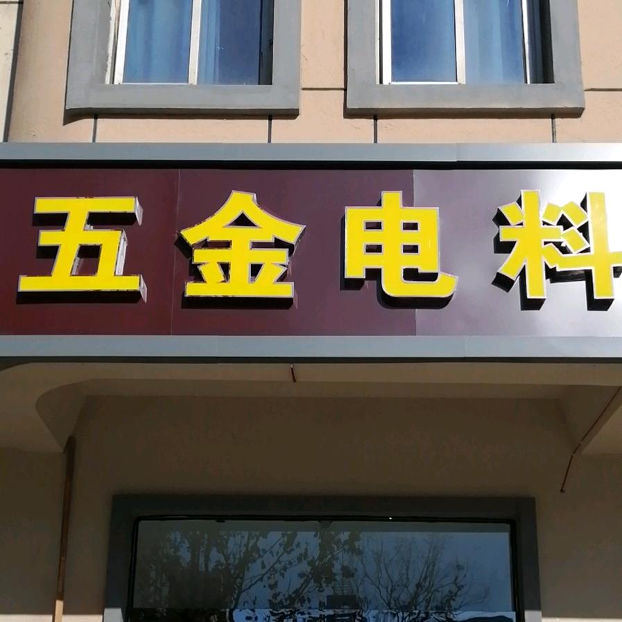 李尚往来五金电料工具