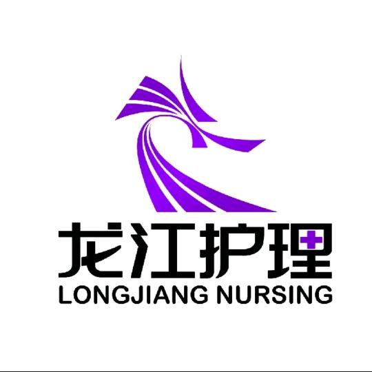 龙江护理