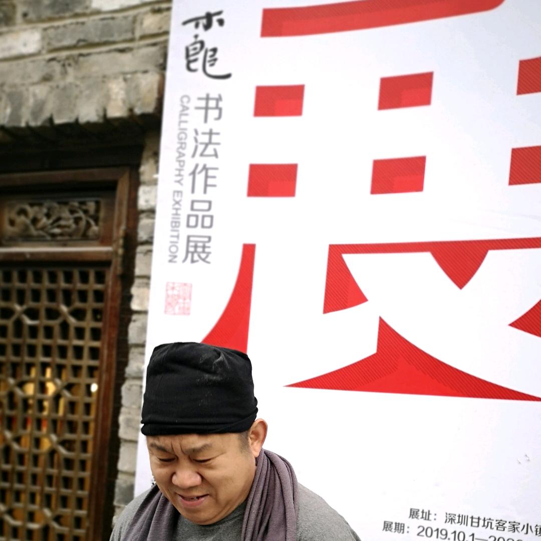 木郎刷大字