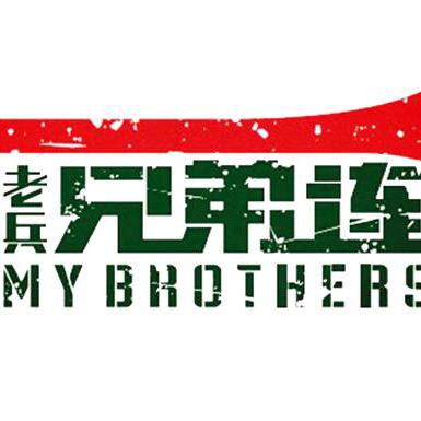 兄弟连烤场