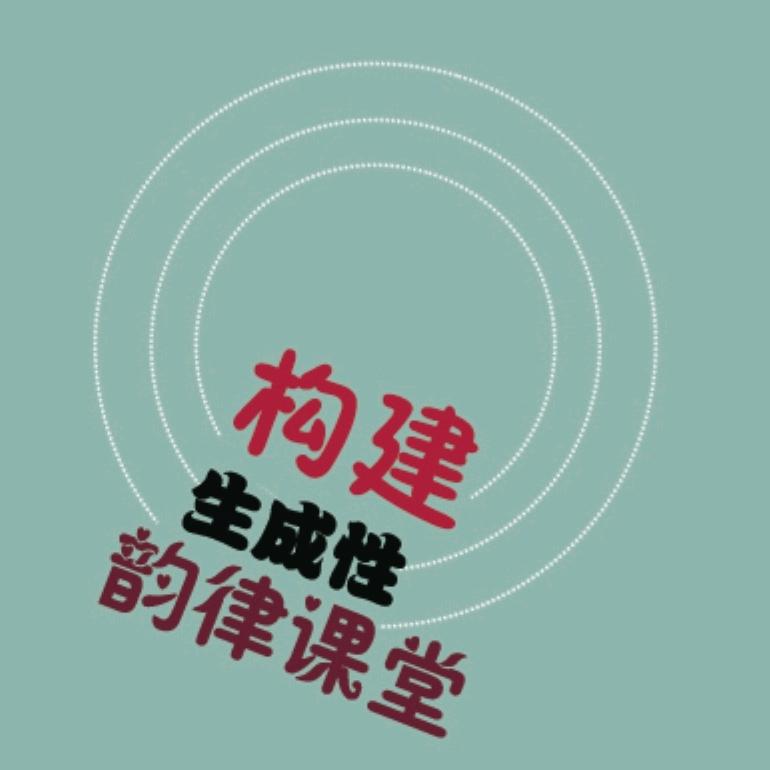 生成性韵律课堂