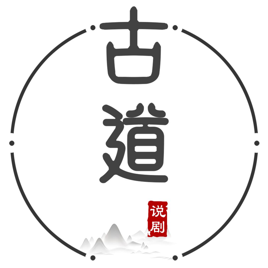 古道说剧@抖音