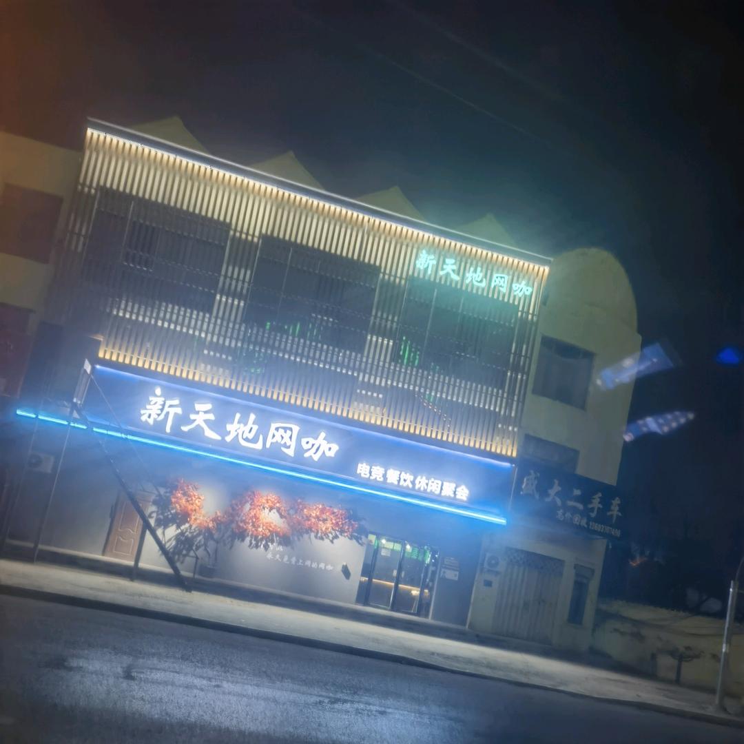 商丘经济技术开发区新天地网吧