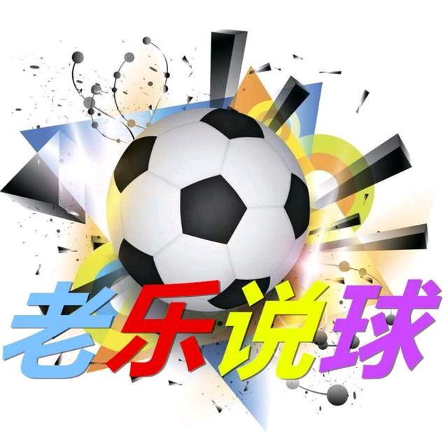 老乐说球