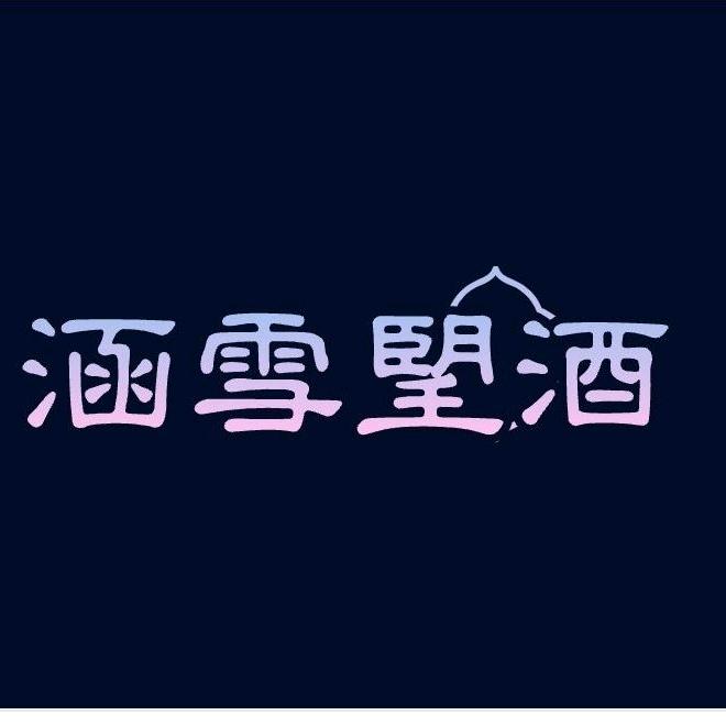 涵雪朢酒