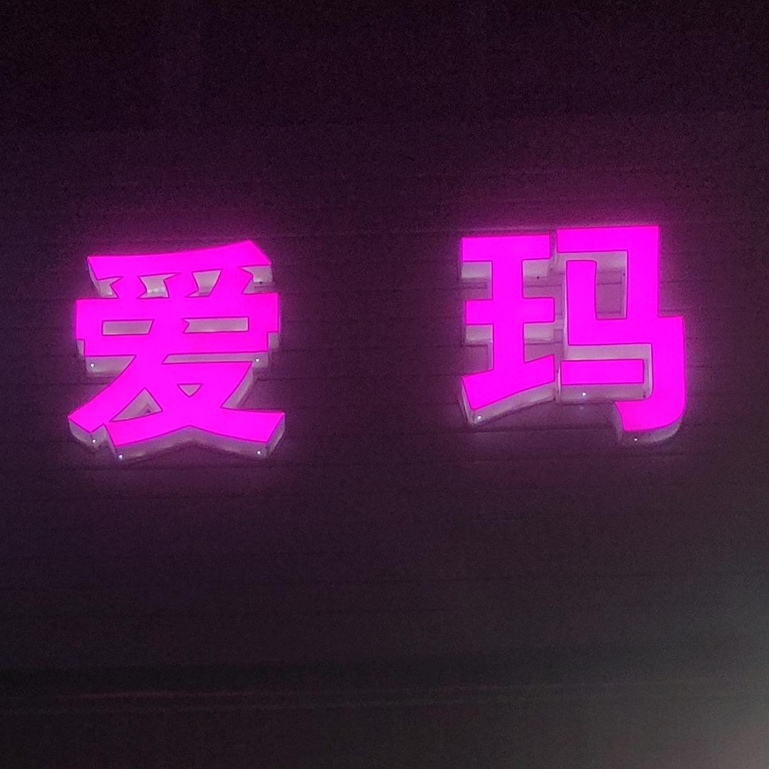 兴仁通富佳苑爱玛欢迎您，天歌