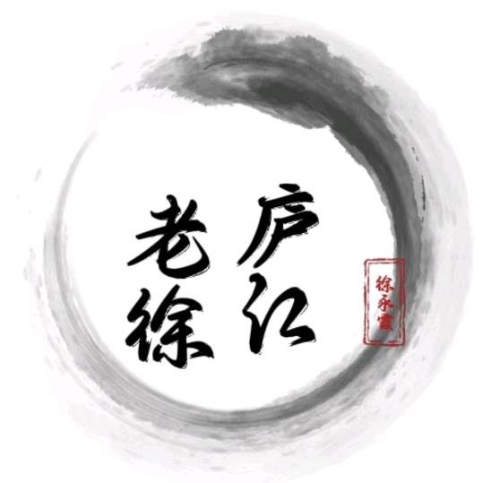 庐江老徐