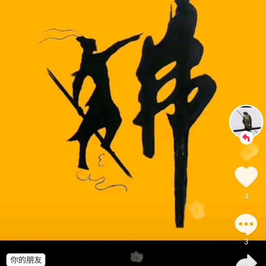 神奇爷俩