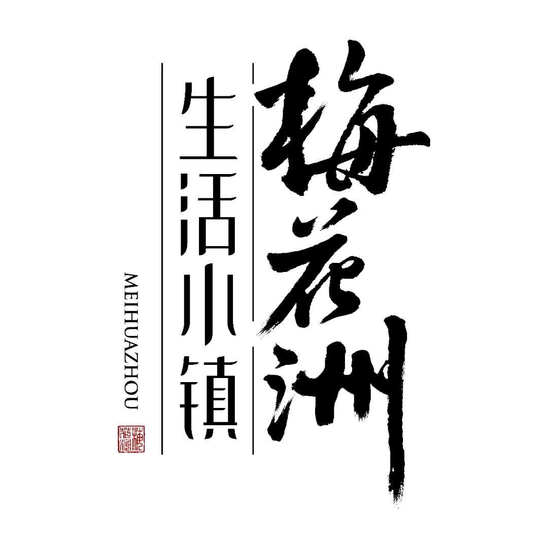梅花洲生活小镇