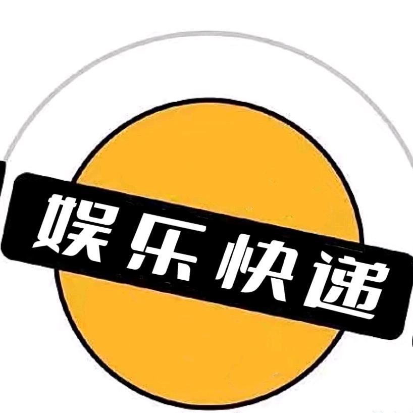 明星娱乐快递