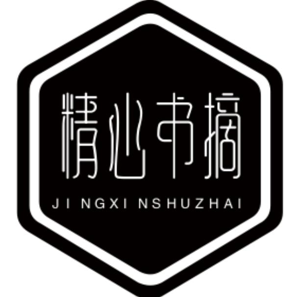 精心