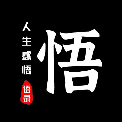 人生感悟