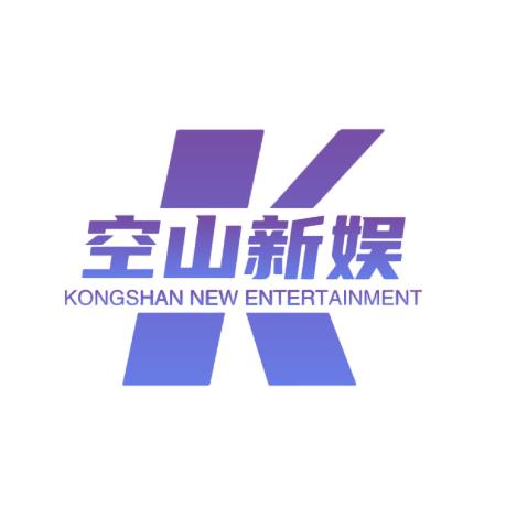 空山新娱