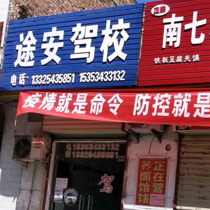 华阴途安驾校岳庙高中西邻