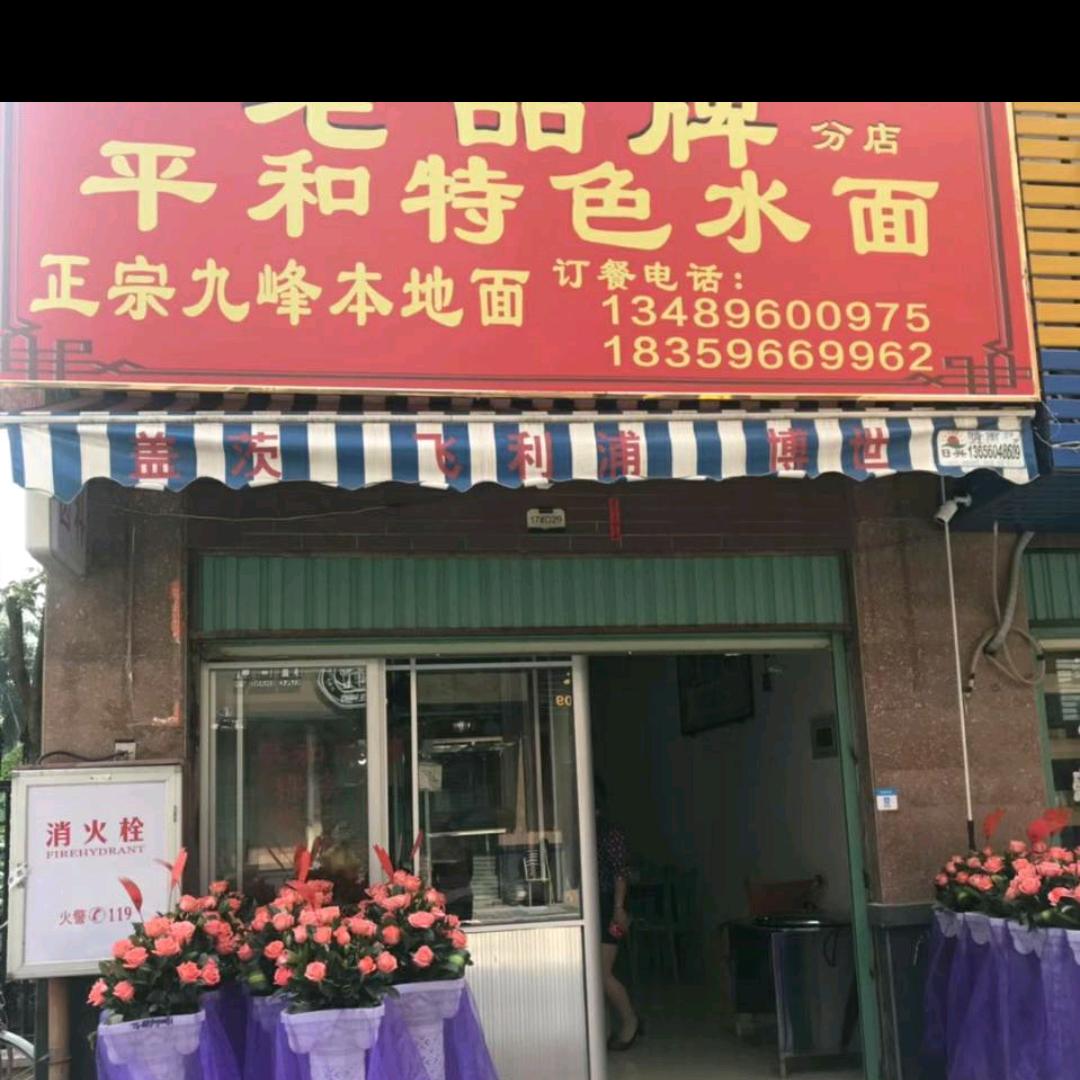 平和特色水面