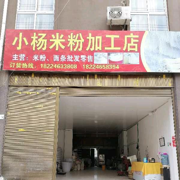 龙井园区米粉加工店