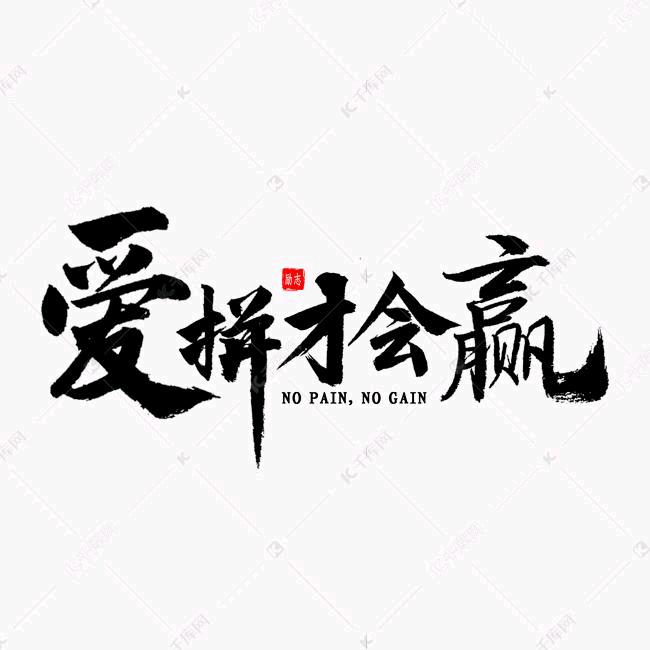 爱拼💪 💪才会赢777
