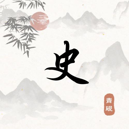 霸道一姐