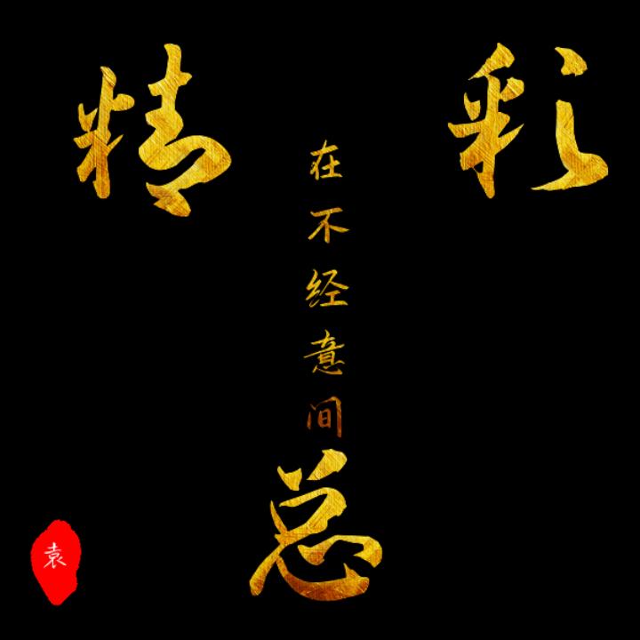 精彩总在不经意间