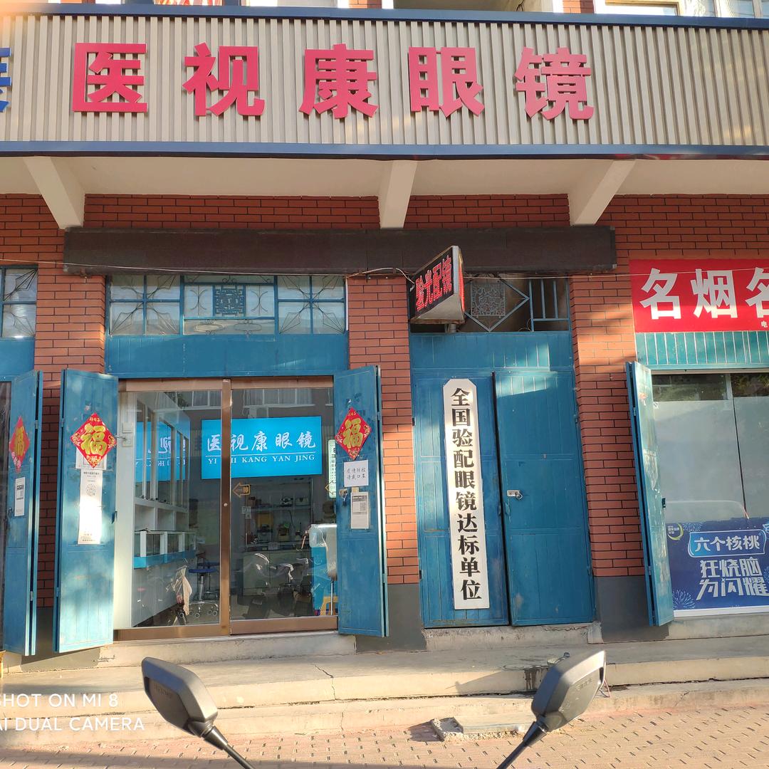 林州市医視康眼镜  原康镇