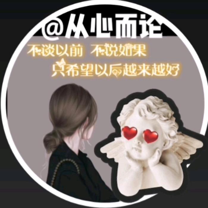 从心而论