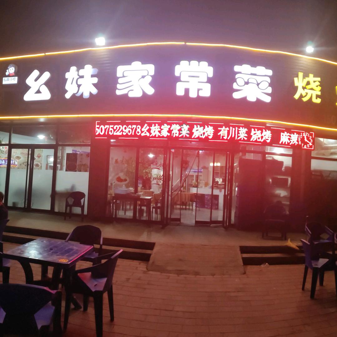幺妹
