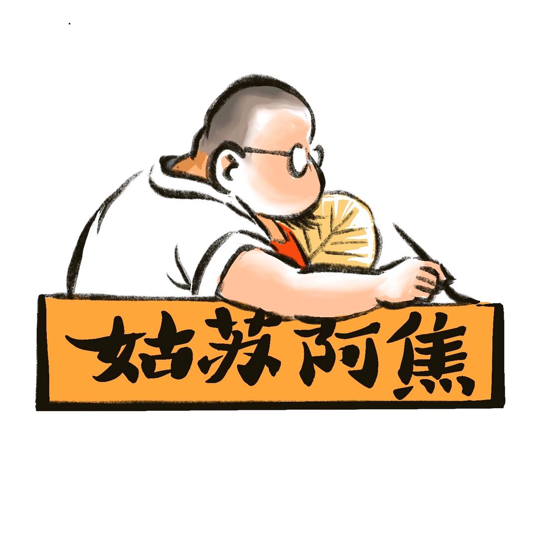 姑苏阿焦