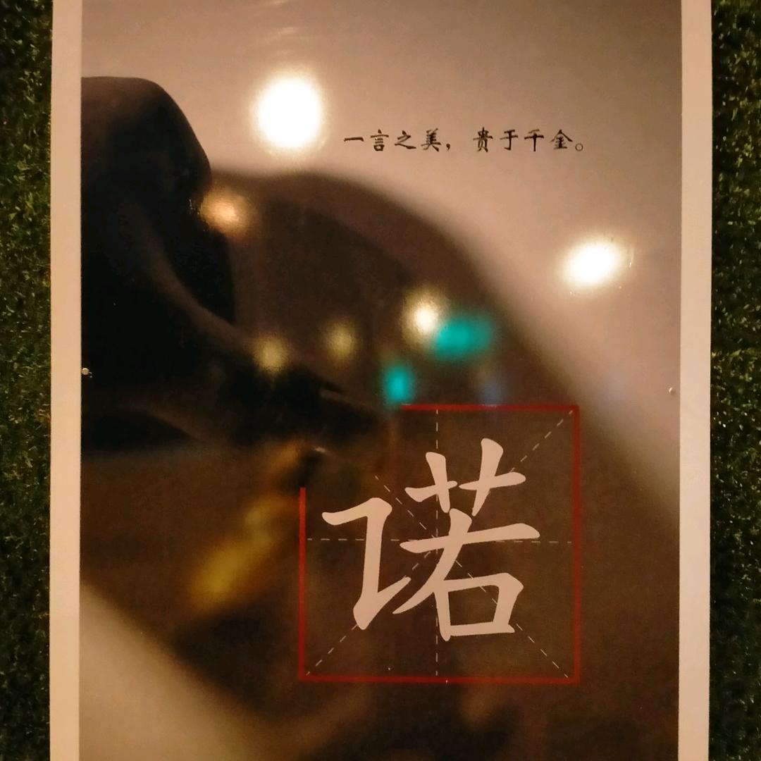 一诺千金