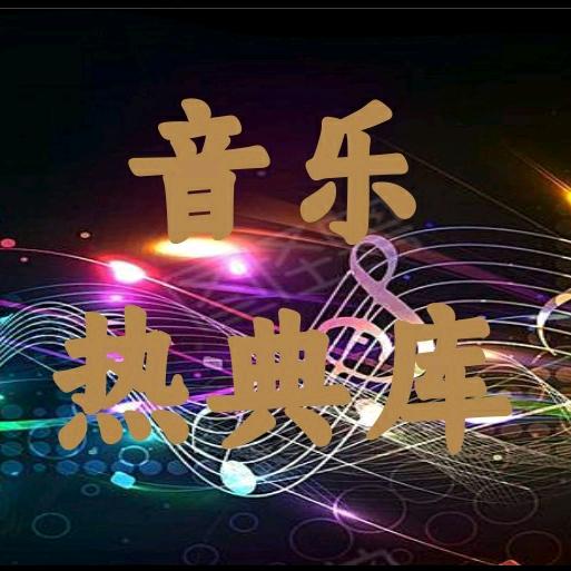音乐热典库