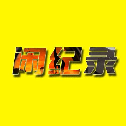 闲纪录