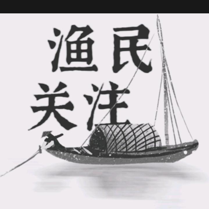 漁民关注