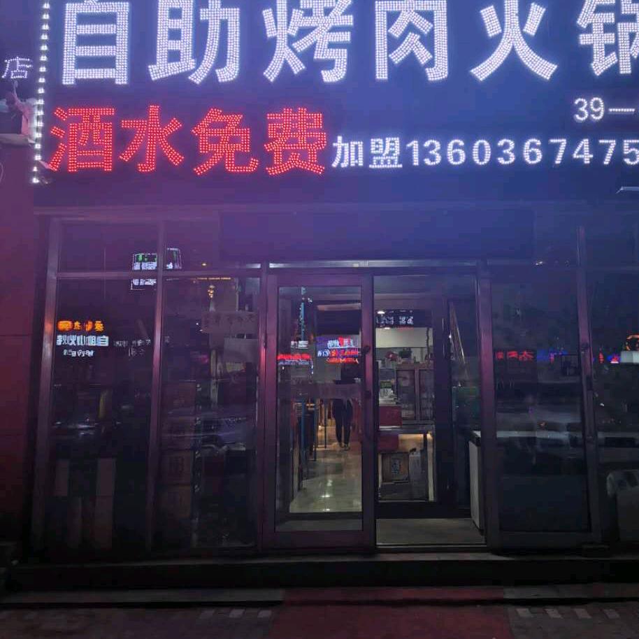 张鑫琪酱骨自助烤肉火锅（桌桌送吊炉大串）