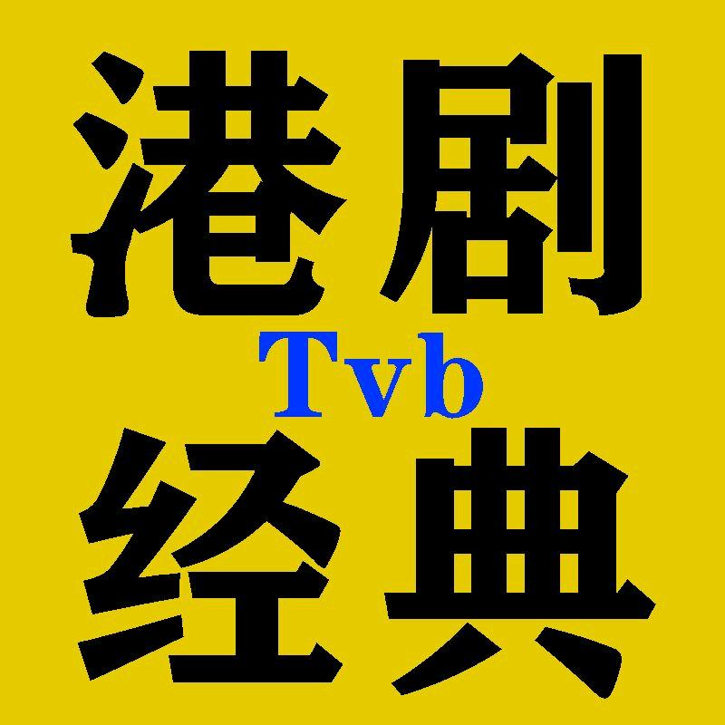 经典港剧解说