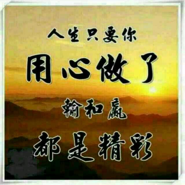 祝天下好人一帆风顺