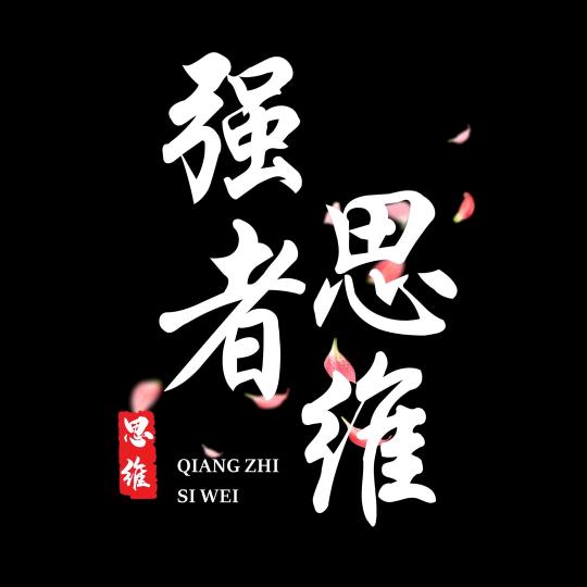 强者思维论