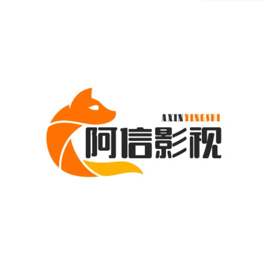 阿信影视
