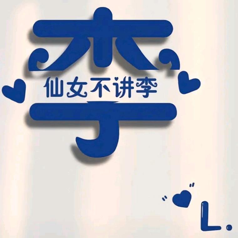 仙女不李