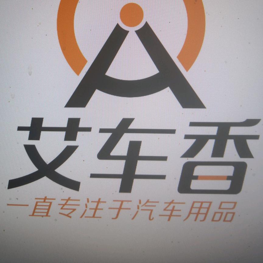艾车香汽车用品旗舰店
