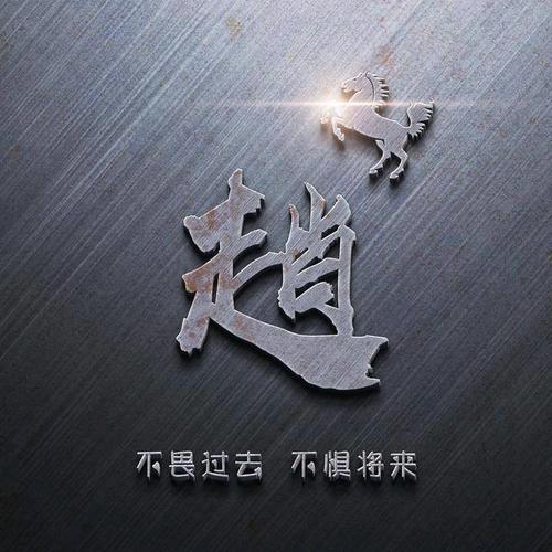 奋斗