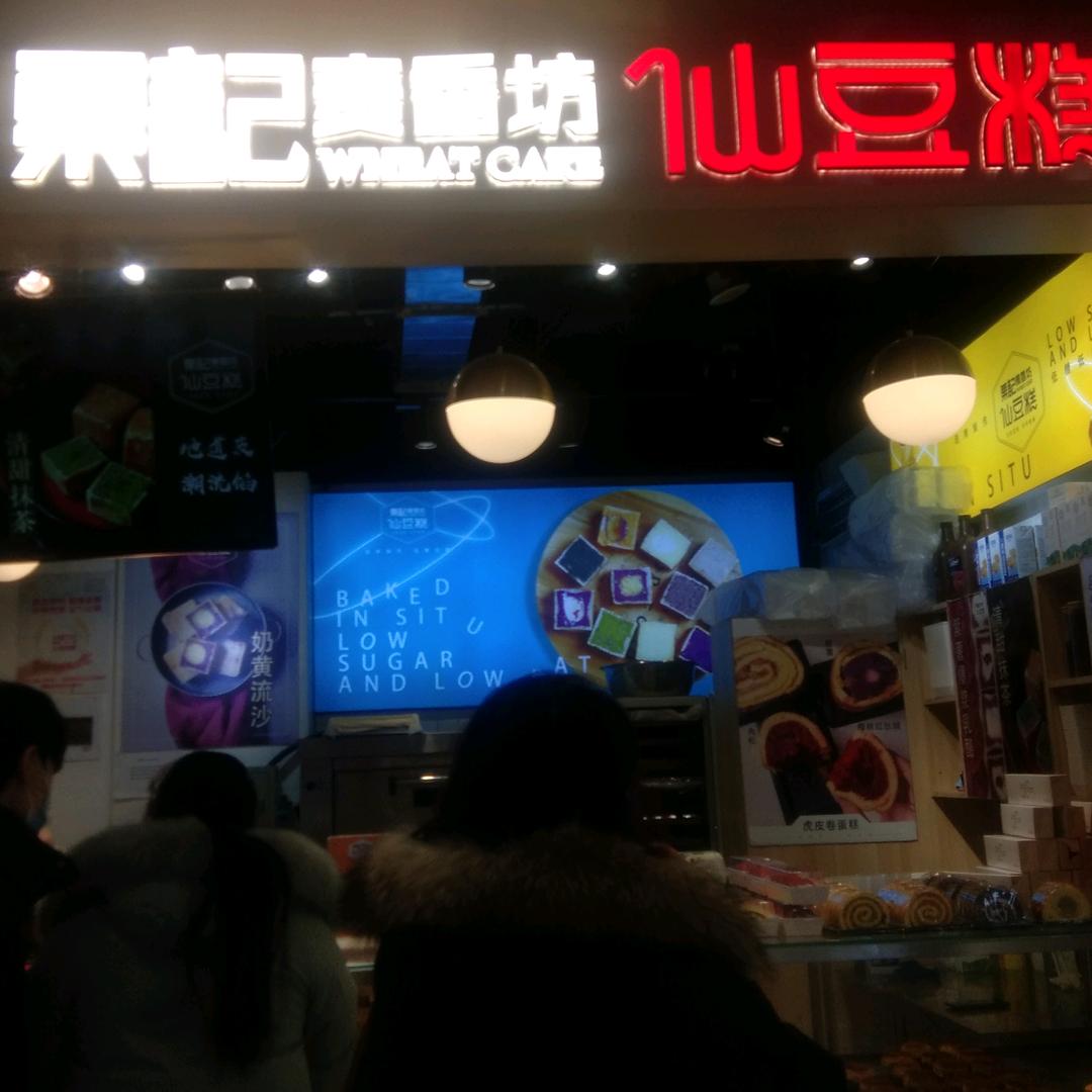 栗记麦香坊仙豆糕